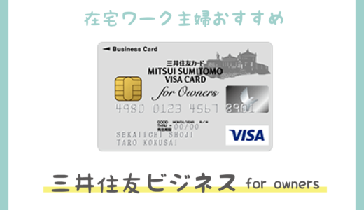 【三井住友ビジネスカード】在宅ワーク主婦の私がオススメする事業用カードは？その1
