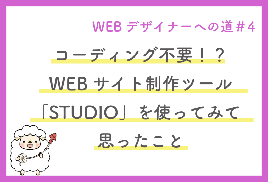 コーディング不要 Webサイト制作ツール Studio を使ってみて思ったこと ねねほっと