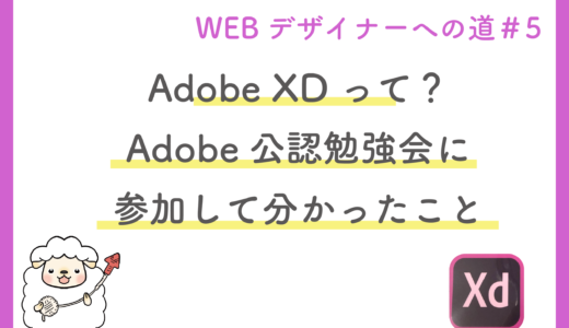 Adobe XDの使い方は？最新情報は？無料でノンデザイナーでも使えるってほんと？